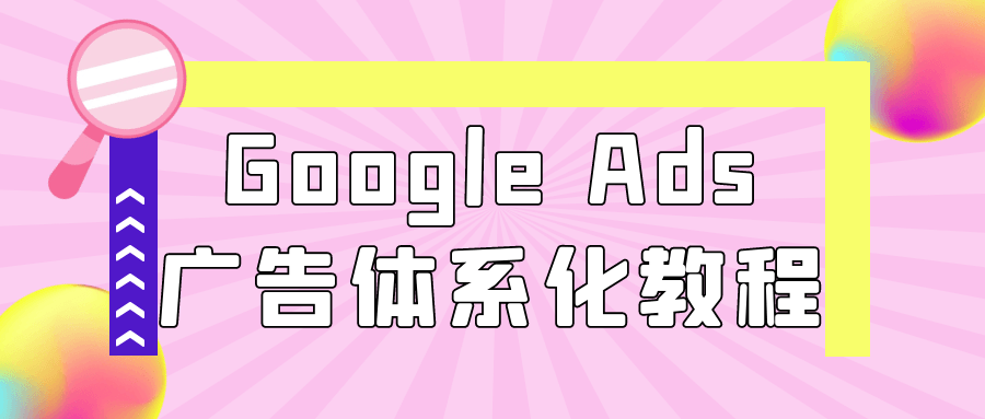 Google Ads广告体系化教程-夸克宝藏库