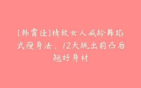 精致女人减龄热舞操-夸克宝藏库