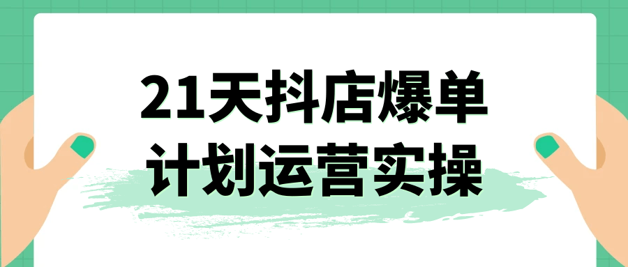 21天抖店爆单计划运营实操-夸克宝藏库