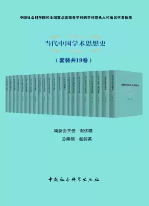 当代中国学术思想史（套装共19卷）（社科院著名学者和全国重点高校学科带头人执笔）-夸克宝藏库