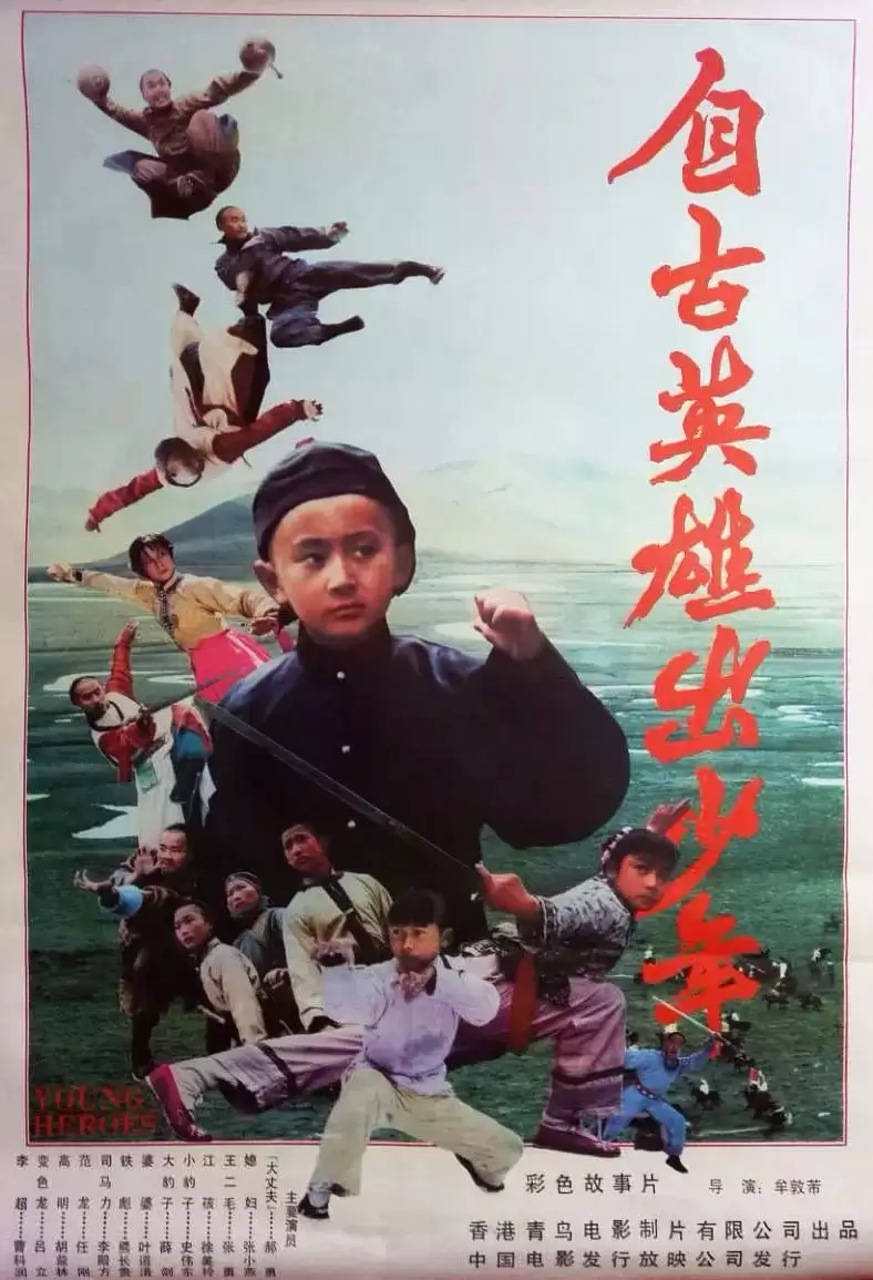 自古英雄出少年 (1983) 国语中字-夸克宝藏库