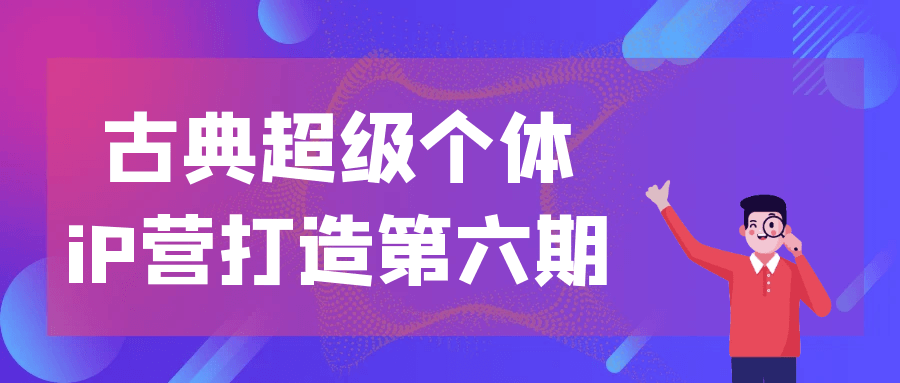 古典超级个体iP营打造第六期-夸克宝藏库