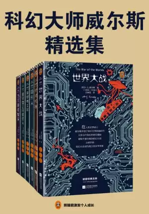 读客经典文库：科幻大师威尔斯精选集（全6册）-夸克宝藏库