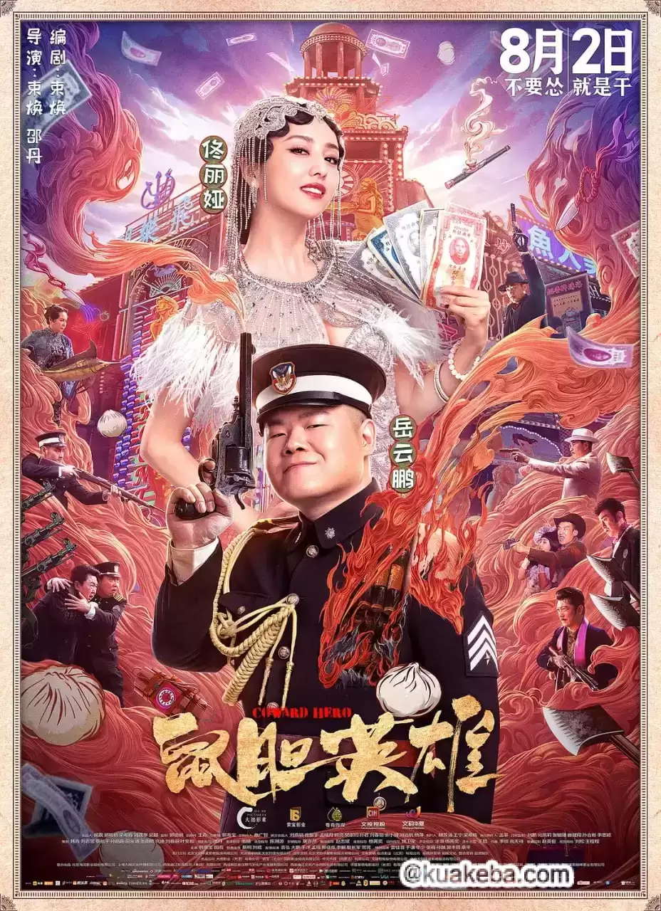 鼠胆英雄 (2019) 1080P 国语中字-夸克影视吧