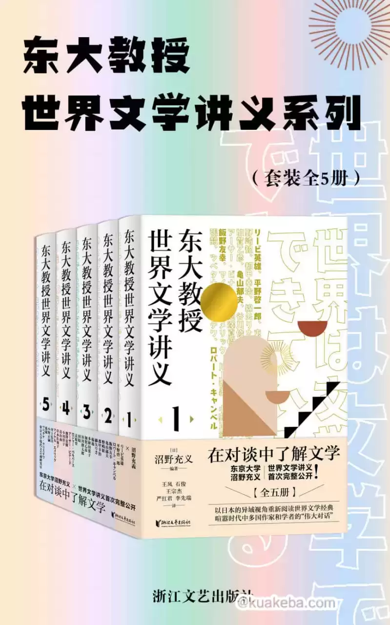 东大教授世界文学讲义系列（套装全5册）  [pdf+全格式]-夸克宝藏库