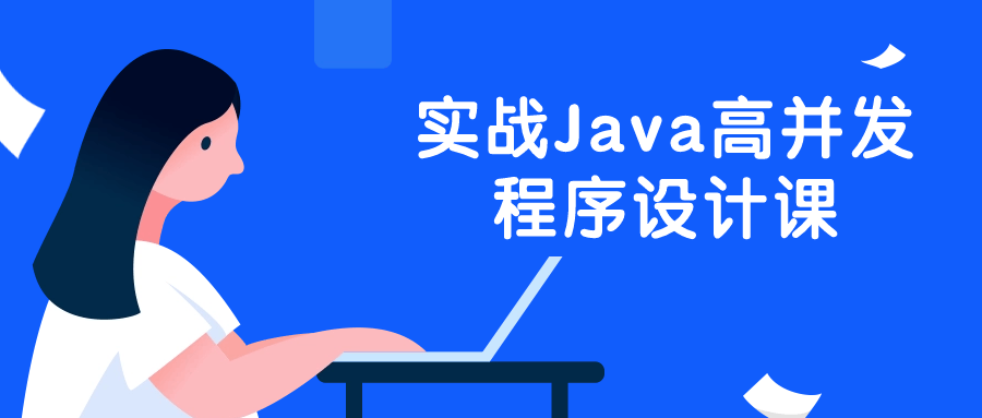 实战Java高并发程序设计课-夸克宝藏库