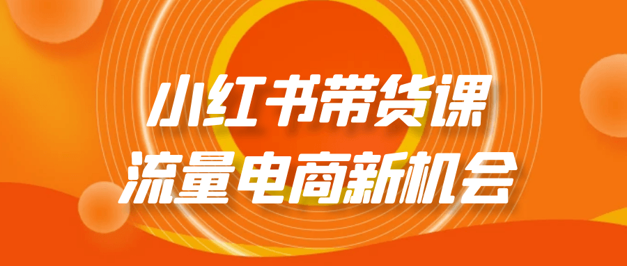 小红书带货课流量电商新机会-夸克宝藏库