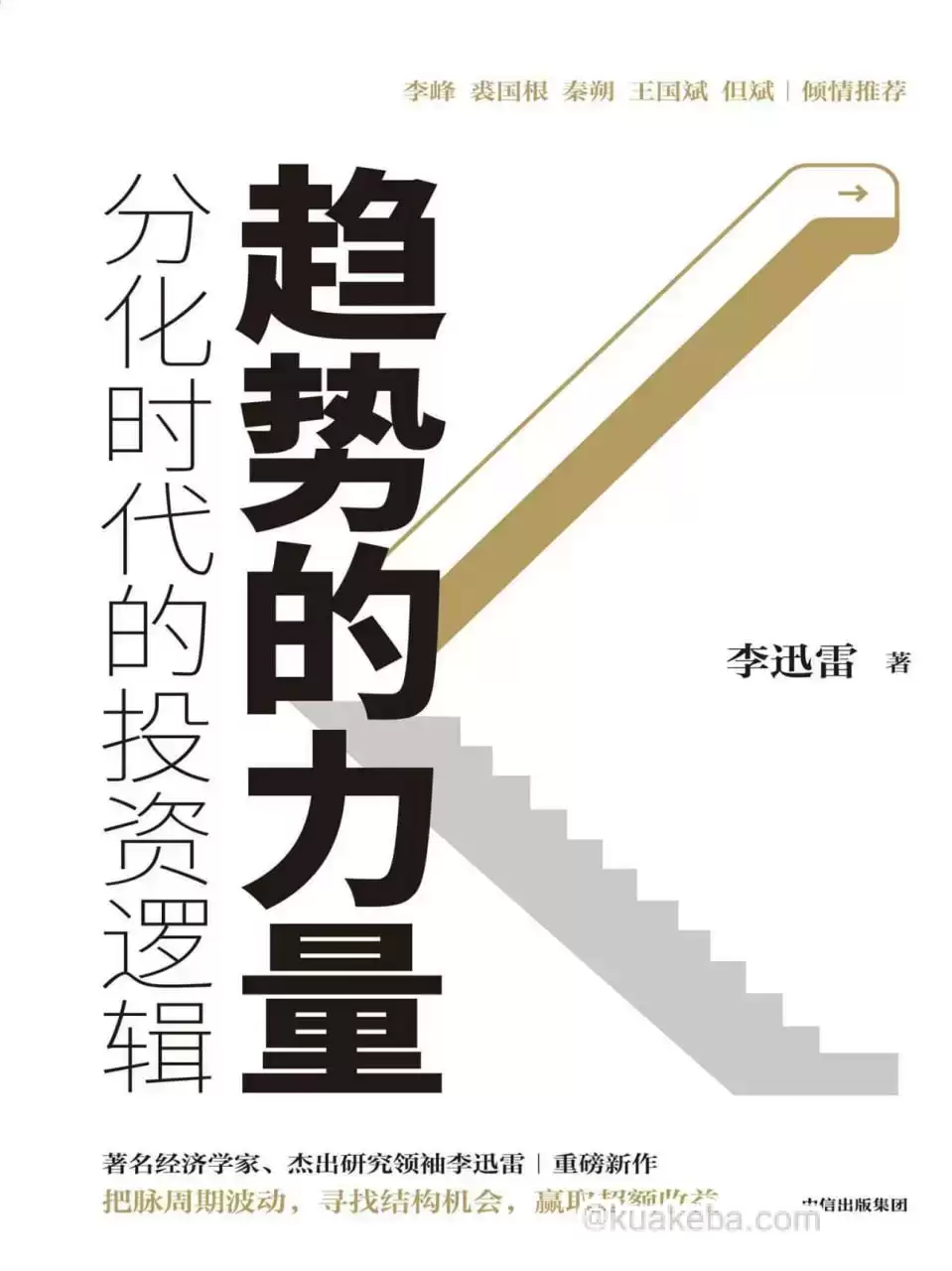 趋势的力量  [pdf+全格式]-夸克宝藏库