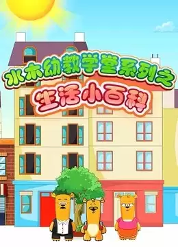 水木幼教学堂《教你做手工》-夸克宝藏库