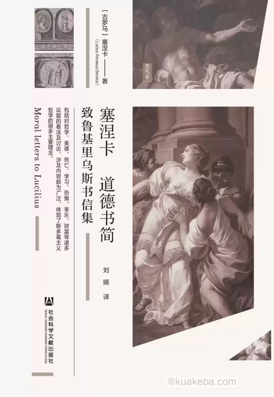 塞涅卡道德书简  [pdf+全格式]-夸克宝藏库