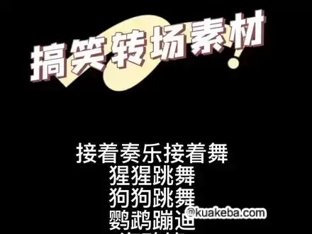 搞笑转场经典素材合集-夸克社