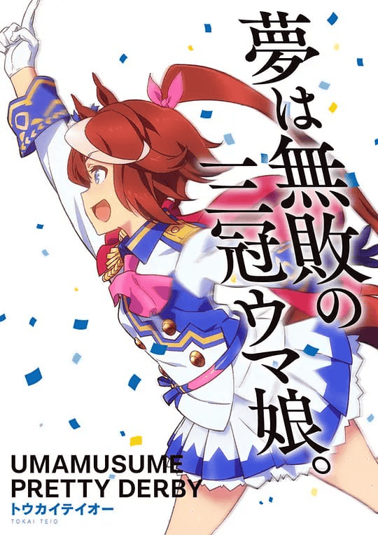赛马娘 1-3季 合集 (2021-2023)-夸克影视吧
