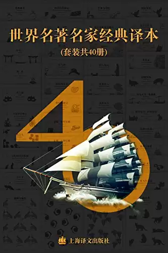 《世界名著名家经典译本·译文40》[套装共40册]-夸克宝藏库