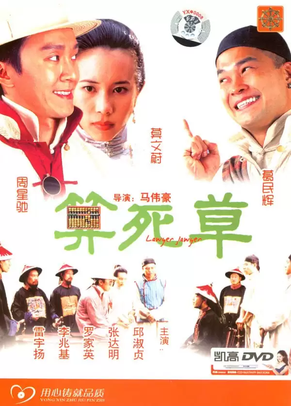 算死草 (1997) BD1080P.国粤双语中字-夸克宝藏库