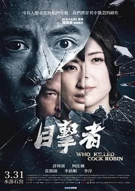 目击者之追凶 (2017) 1080p-夸克宝藏库