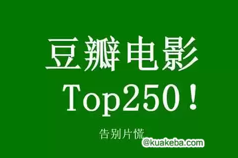 豆瓣TOP 250电影-蓝光-夸克宝藏库