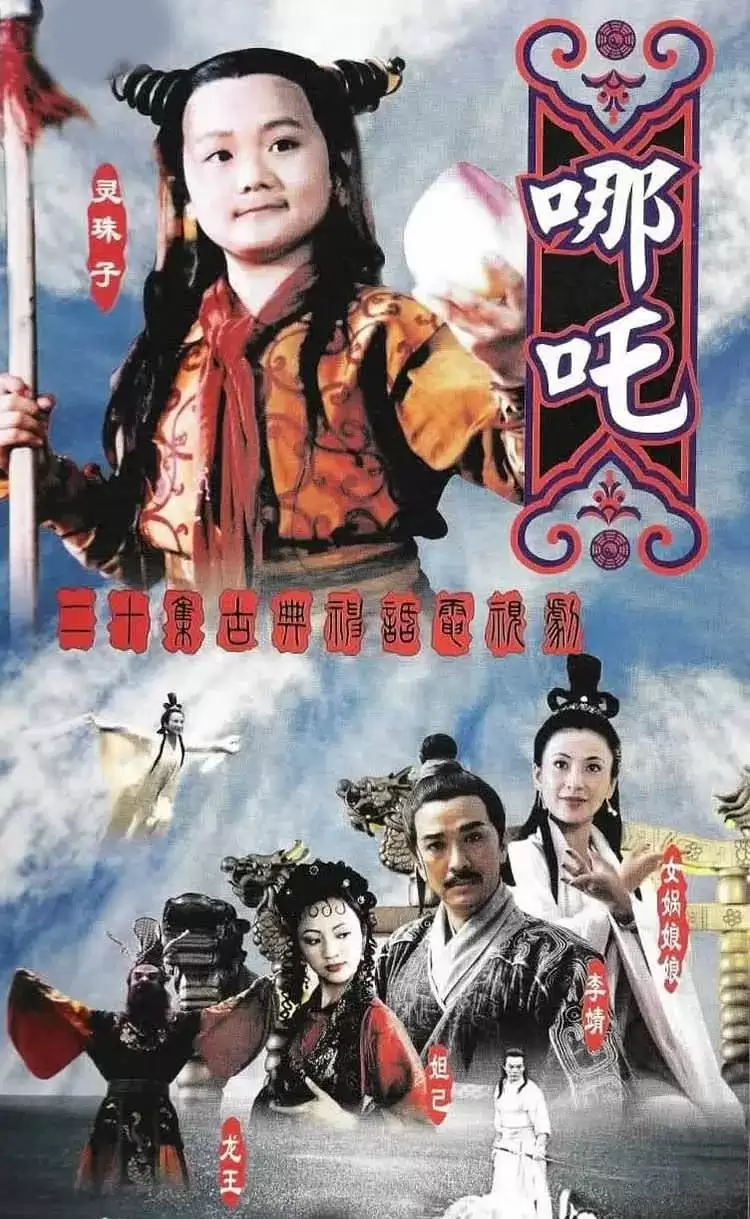 莲花童子哪吒 (1999) 1080P 国语中字 全20集-夸克宝藏库