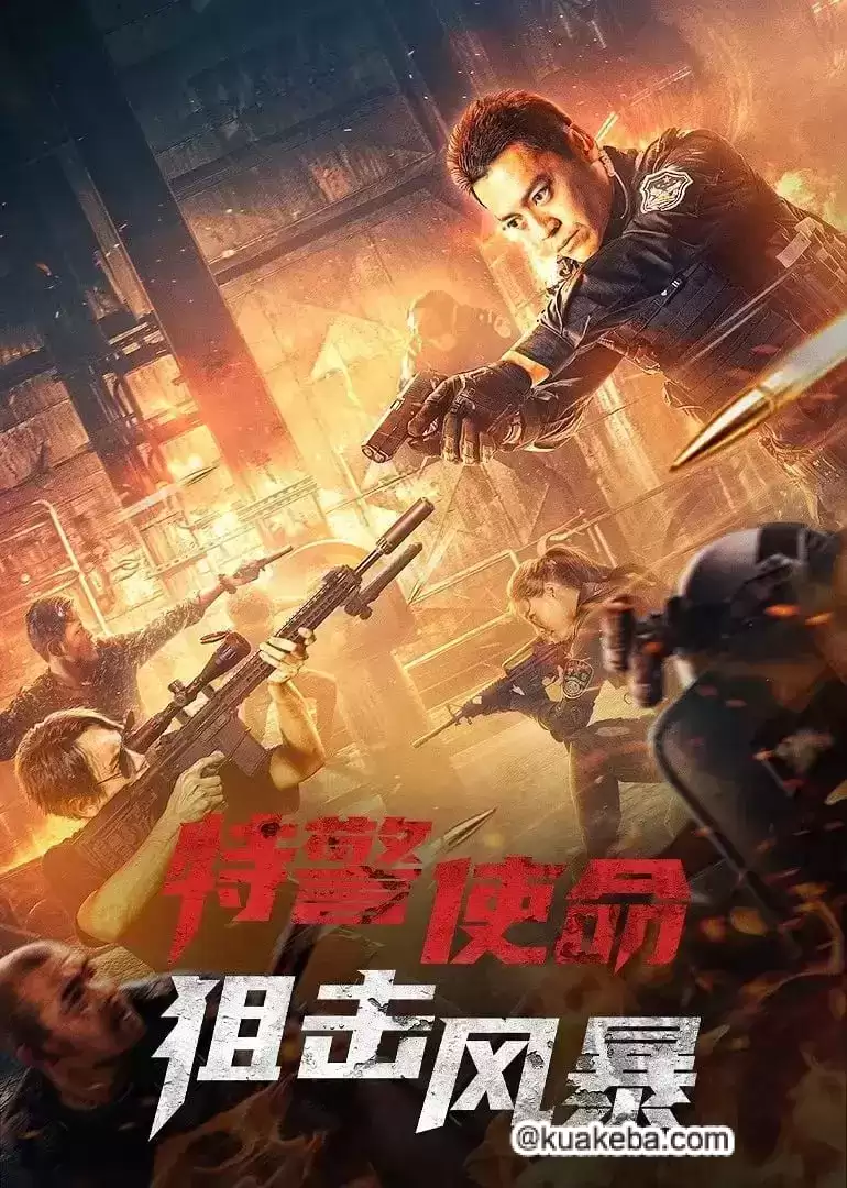 特警使命之狙击风暴 (2022) 1080P 国语中字-夸克宝藏库