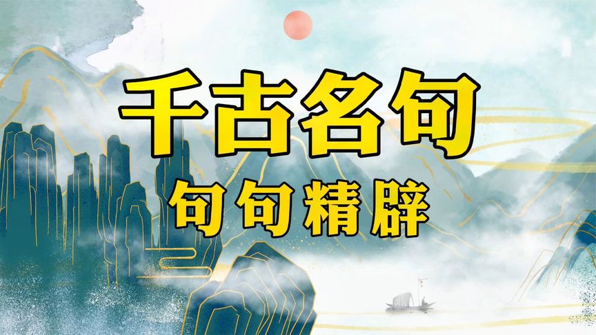 《胡小闹爆笑脱口秀：千古名句篇 》 (198集)-夸克宝藏库