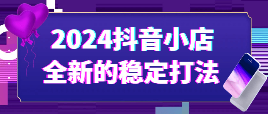 2024抖音小店全新的稳定打法-夸克宝藏库