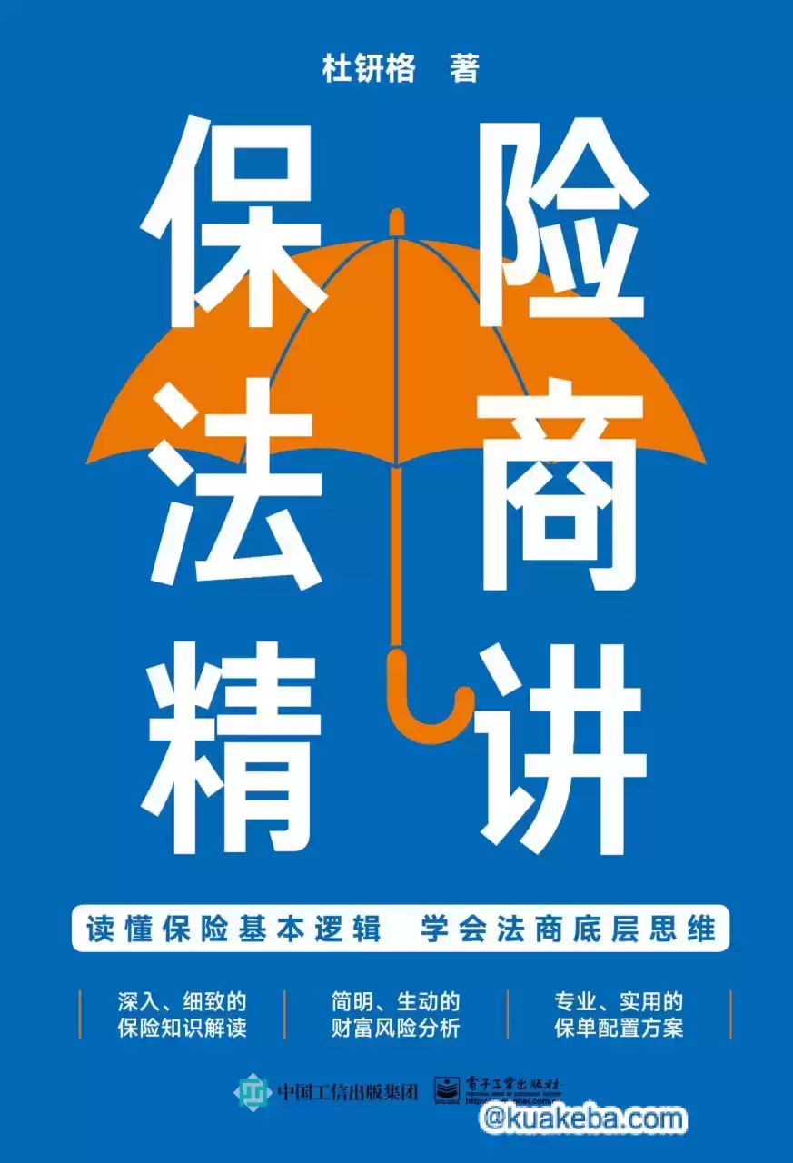 保险法商精讲  [pdf+全格式]-夸克宝藏库