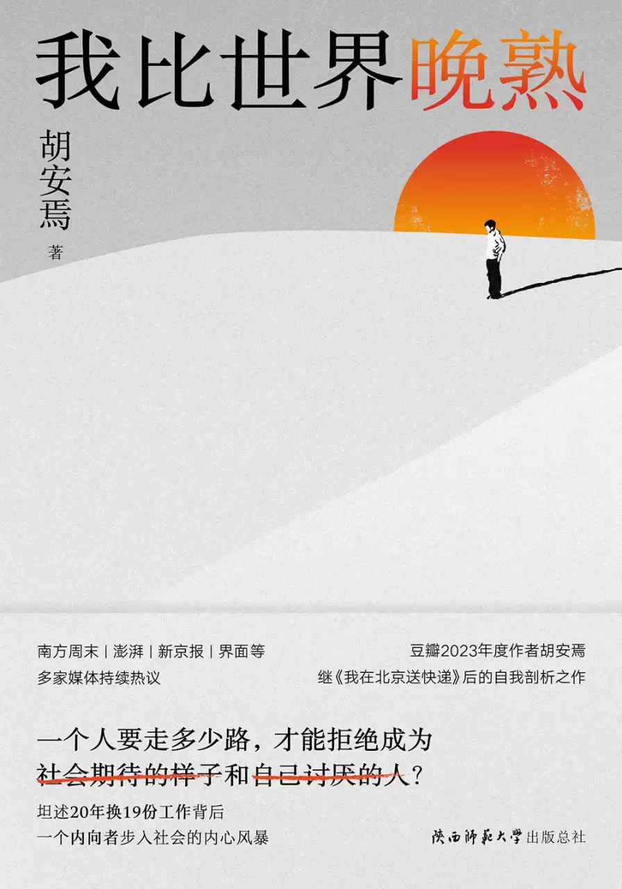 《我比世界晚熟》作者: 胡安焉【epub/mobi/azw3/PDF格式电子书】-夸克宝藏库