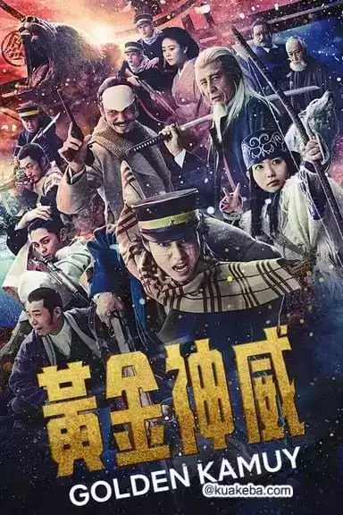 黄金神威 (2024) 1080p BDRip 内封简繁-夸克宝藏库