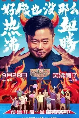 好像也没那么热血沸腾 (2023) 1080P 国语中字-夸克宝藏库