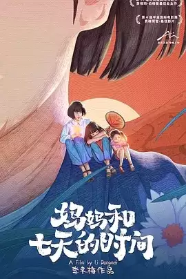 妈妈和七天的时间 (2020) 1080P 国语中字-夸克社