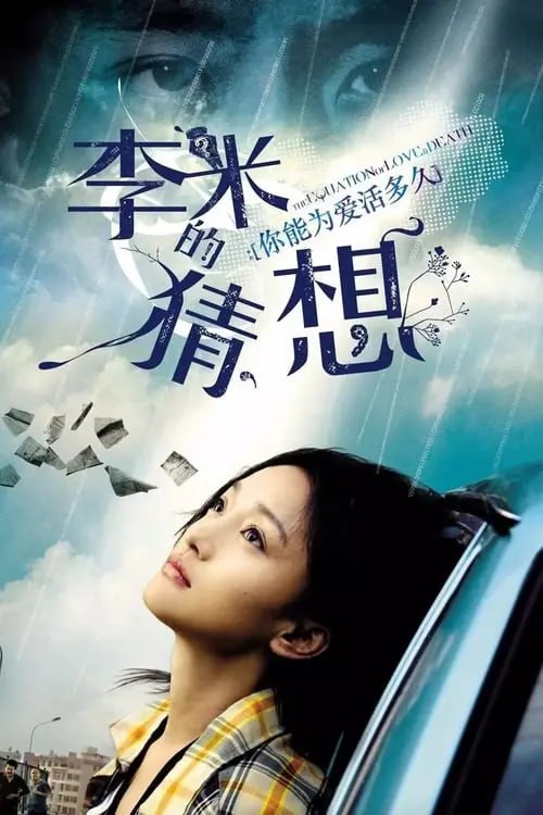 李米的猜想 (2008) 1080p-夸克宝藏库