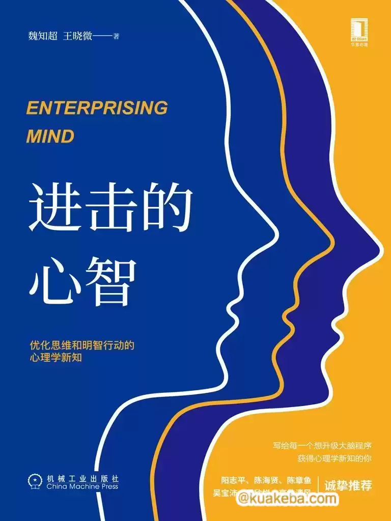 进击的心智：优化思维和明智行动的心理学新知  [pdf+全格式]-夸克宝藏库