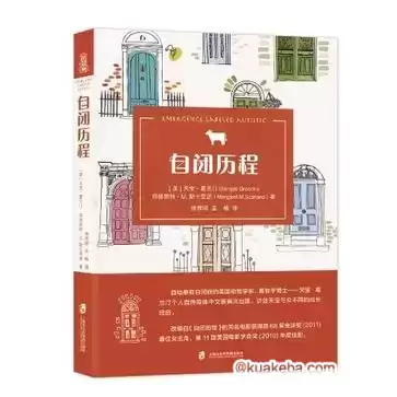 自闭历程 [﻿励志成功] [pdf+全格式]-夸克宝藏库