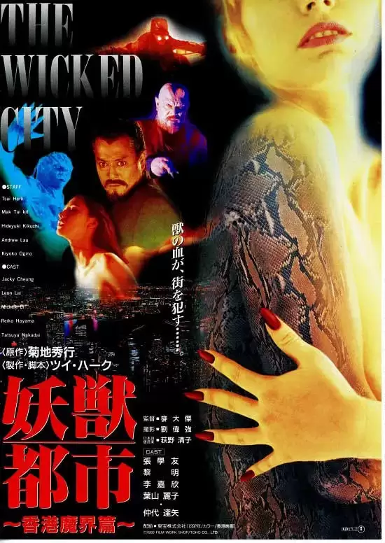 妖兽都市 (1992) 1080P 国语中字-夸克宝藏库