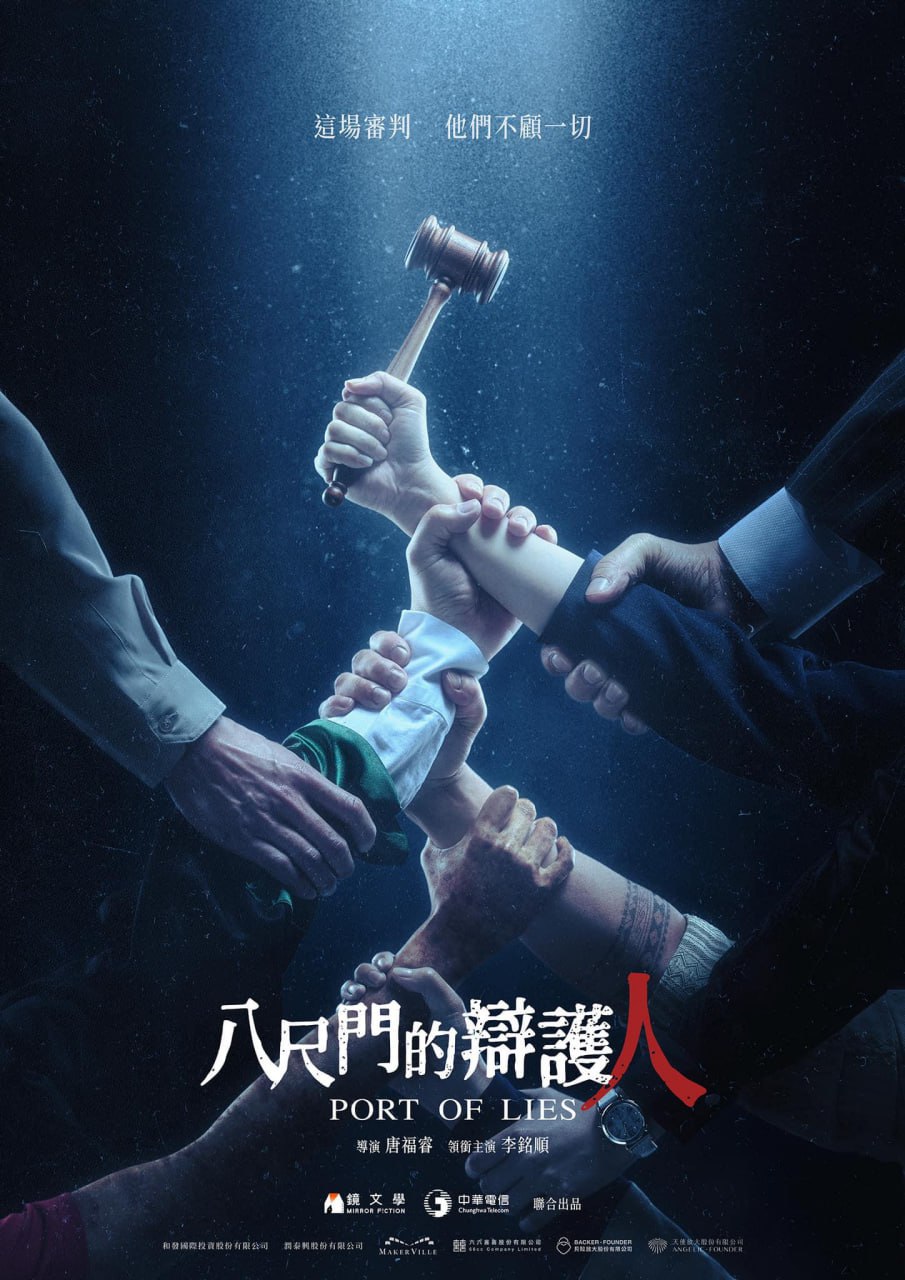 八尺门的辩护人 (2023) 1080P 中字 全8集-夸克宝藏库