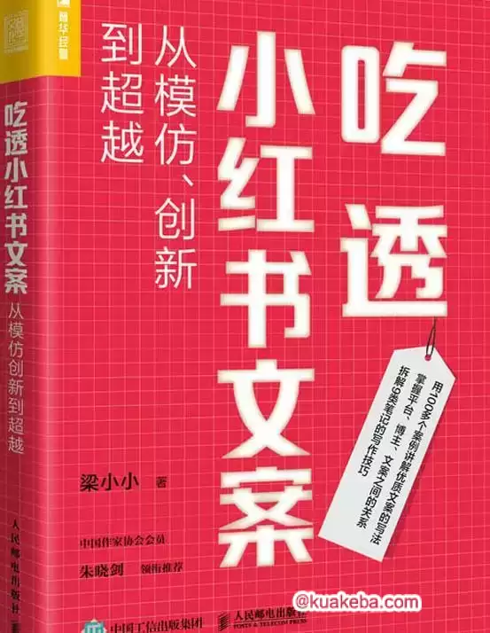 吃透小红书文案：从模仿、创新到超越  [pdf+全格式]-夸克宝藏库