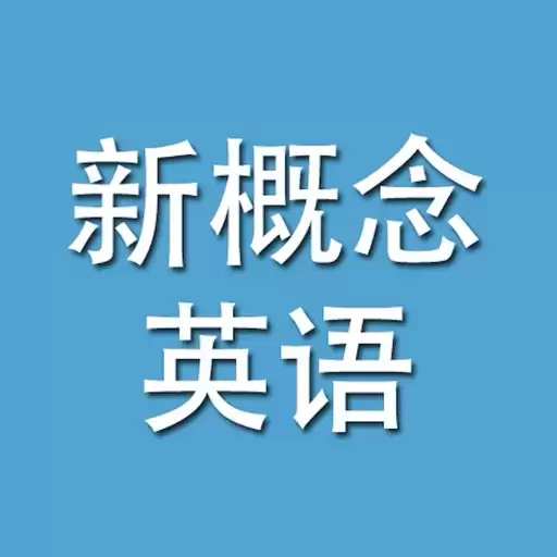 《新概念英语》大合集-夸克宝藏库