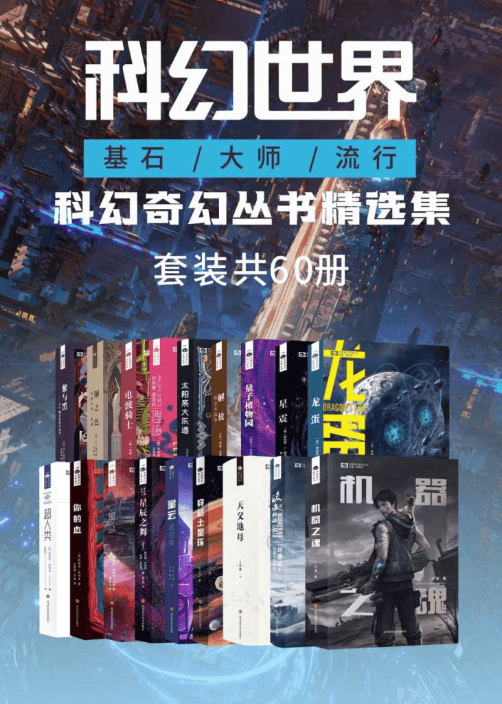 《科幻世界 科幻奇幻丛书精选集》[套装共60册] PDF azw3 mobi epub格式-夸克宝藏库