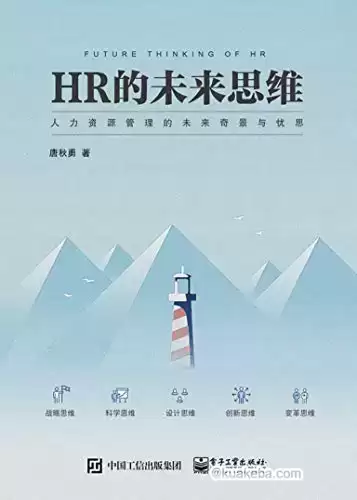 HR的未来思维 [﻿经济管理] [pdf+全格式]-夸克宝藏库