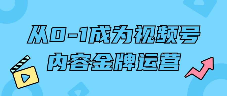 从0-1成为视频号内容金牌运营-夸克宝藏库