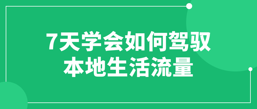 7天学会如何驾驭本地生活流量-夸克宝藏库