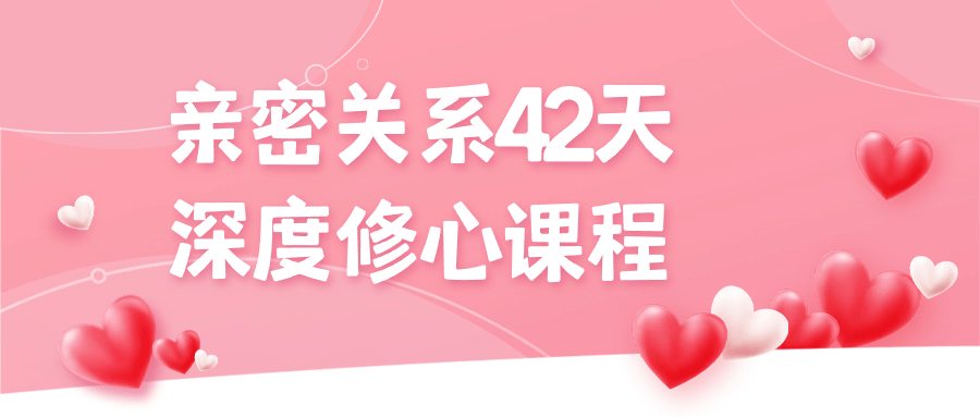 亲密关系42天深度修心课程-夸克宝藏库