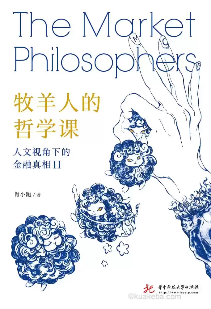 牧羊人的哲学课 [﻿经济管理] [pdf+全格式]-夸克宝藏库