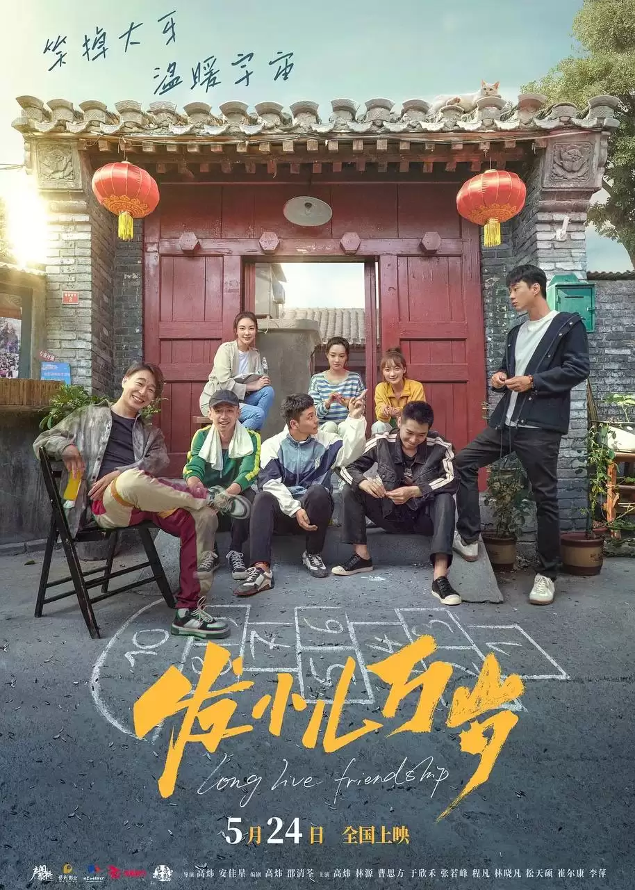 发小儿万岁（2024）4K EDR 高码率-夸克影视吧