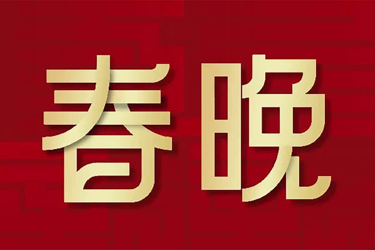 历年春晚合集1983—2023年全收录-夸克宝藏库