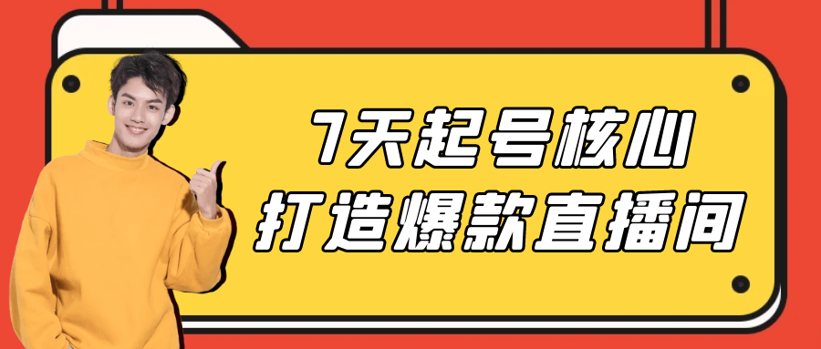 7天起号核心打造爆款直播间-夸克宝藏库