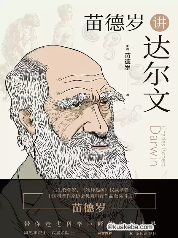 苗德岁讲达尔文 [﻿人文社科] [pdf+全格式]-夸克社