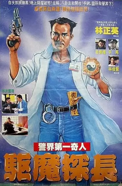 驱魔警察 驅魔警察 (1990) 1080P 蓝光Remux国语中字-夸克宝藏库