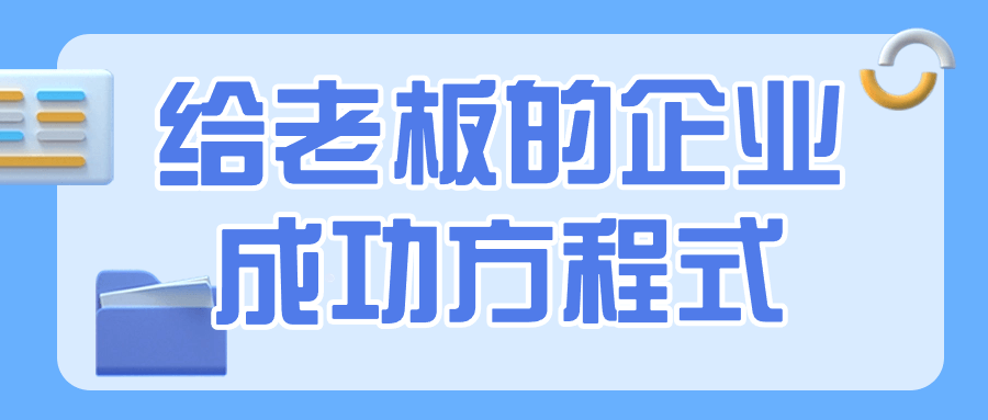 给老板的企业成功方程式-夸克宝藏库