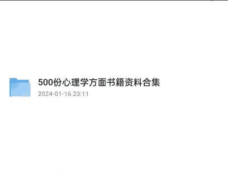 500余份心理学方面资源合集-夸克宝藏库