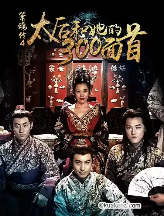 太后和她的300勇士 (2018) 1080P 国语中字-夸克宝藏库